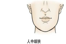 人中识人术：人中上宽下窄，一事无成；人中细狭，气量小；人中宽阔，事业蒸蒸日上
