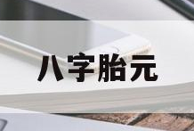 起运的人，以大运干支来衡量吉凶，没起运的人，以胎元和小运、三主三限为参考