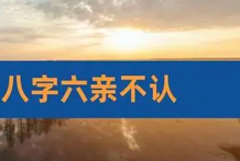 六亲推算方法总结（二）：以干支体象配合气候论六亲;凡论六亲都要时辰考量