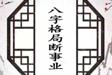 八字六亲论事业：从十神与四柱关系的大象判断；从八格纲要去判断大概职业趋势