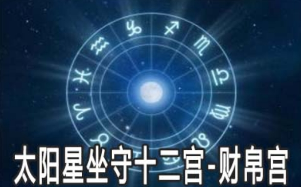 太阳星坐财帛宫命理分析：太阳星入财帛宫钱财事业运分析