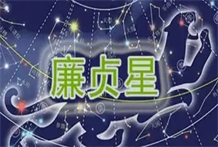 化禄星财运解析：廉贞星化祿入财帛宫对财运的影响：赚钱容易