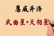 武曲、天相二星坐寅宫或中宫的事业能力以及事业运分析:行业选择贵为重