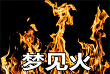 周公解梦：梦见蜡烛、梦见火、梦见玻璃等出现在梦境预示着什么