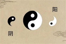 阴阳学说的概念：阴阳特性以及阴阳学说的内容解析