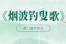 烟波钓叟歌:奇门遁甲的总纲原文及白话提要