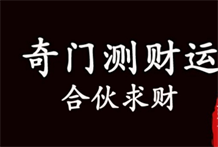 奇门预测占卜实例之占合伙求财:日干、时干之中有文章