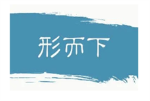 形而上、形而下和形、象的体用概述：什么是“形而上”,什么是“形而下”?