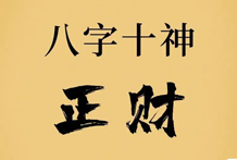 论正财：所谓正财，就是甲日生人遇见己，乙日生人遇见戊之例