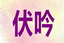 伏吟：申月癸巳日，占父外任平安否，得“姤之恒”