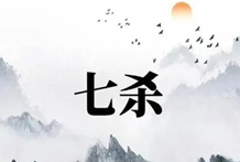 七杀，也叫做偏官，七杀喜欢日主强旺，喜欢克制，喜欢羊刃
