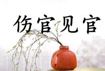 如果自身力弱，伤官重叠，或者官星、伤官皆能透出，所谓伤官见官，祸患不浅