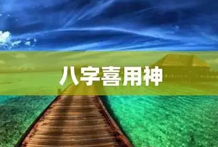 败中形成格局的，一定是出现了救应的喜神，喜神可以辅助格局用神