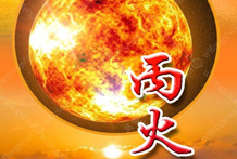 丙火是阳火，纯阳之火，名为太阳之火，火势炎上，普照万物，是阳中之阳，五阳干之最