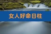 女命论夫论子命例分析（六）：癸水生于申月，金正当时令；壬水生于孟春寅月，土虚木盛