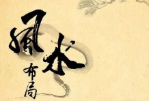 今天人们注重生存环境的改善和自我价值的实现，更加需要借助风水开运、改运、走红运