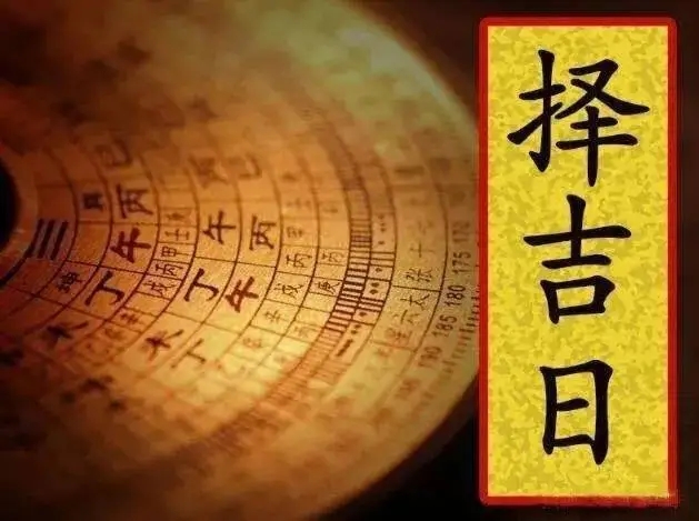 古代帝王择日，黄道吉日择吉与其他占卜方法一道，古人统称之为“术数”