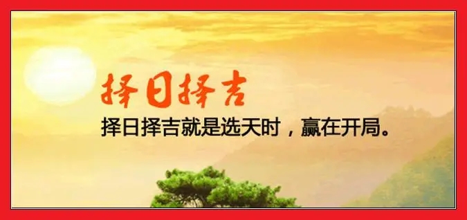 择吉择日解说：择日之名，最早见于《礼记》择日而祭于祢，成妇之义也