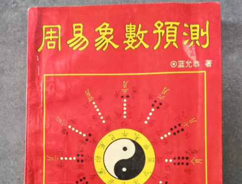 《内经•素问》与《周易》：从象数看人的生长发育过程