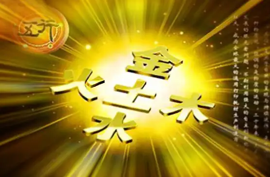 阴阳互根与转化 五行生克乘侮 事物之间的相互制约