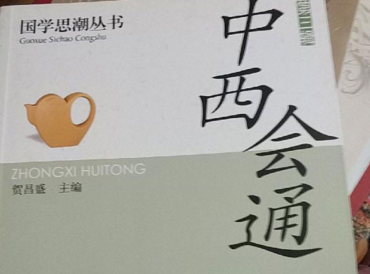 想医学上做出贡献 要有会通中西、会通诸家的态度和气魄
