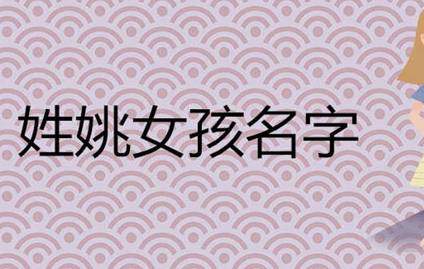 祝福健康长寿构思好名字；祝愿一帆风顺构思好名字