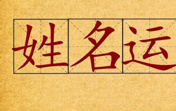 如何改名？谐音改名、增减字改名、以地名改名、以文章诗词改名等