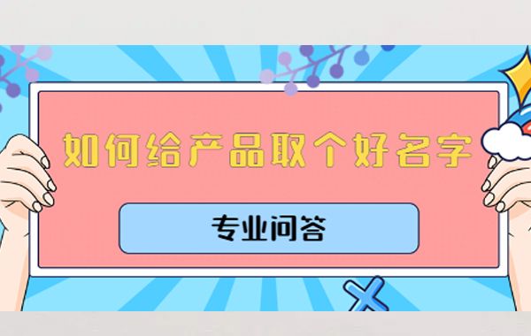 好名字带来好效益，企业产品命名的好坏与产品销售之间有极大关系。
