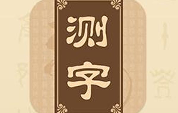 在测字时，每个汉字的偏旁都有不同的含义；六书--汉字的造字法介绍
