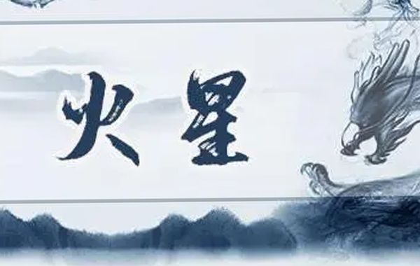 紫微斗数星曜对应封神人物介绍（八）：火星哪吒