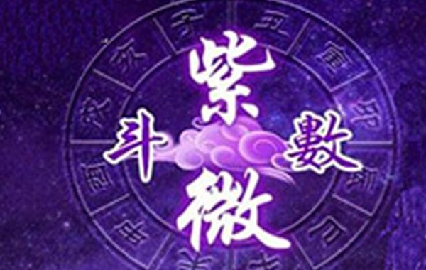 紫微斗数经过千年的流传，已经发展了一套独立而又完备的理论术语