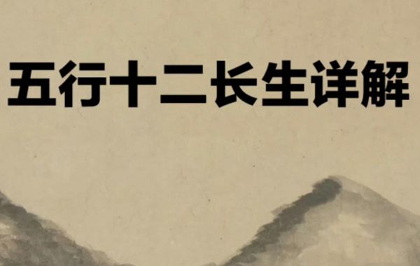 紫微斗数丙级星诸星特性（一）:五行长生十二星特性介绍