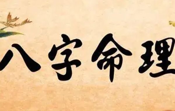 中国八字命理学应用阴阳原理对人体的生命规律作出哲理探索