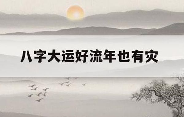 命局与运程:四柱的编排方法、大运的编排方法以及如何算运数