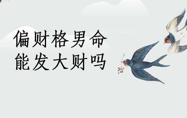 八字命理正偏财综合分析:三大功能以及八字身旺与身弱的性格特征