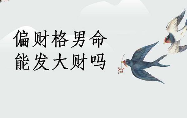 八字命理正偏财综合分析:三大功能以及八字身旺与身弱的性格特征