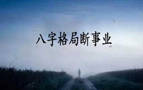从煞格也是弱势格的一种，指日主全无一点根系，四柱尽是官和煞