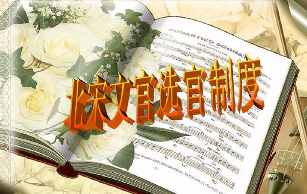 历代文化教育机制以及历代科举选官制度详细介绍