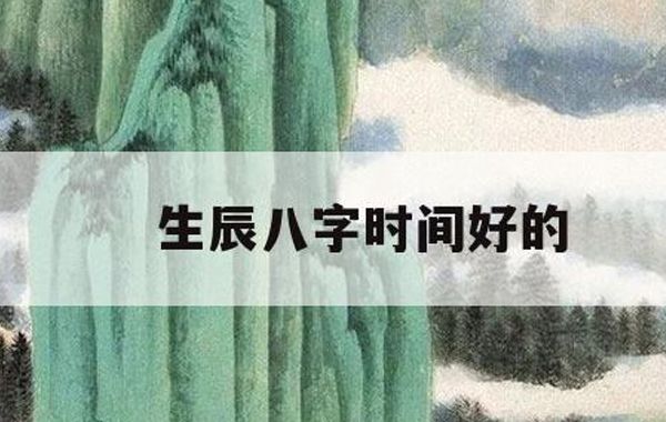 目前命理学界在计算八字的四柱排列组合上，有关时辰的计算，一直存在分歧
