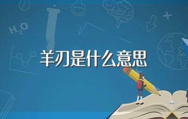 羊刃一词，在四柱命理学上的应用比较普遍，也比较重要，要正确应用