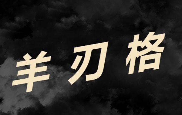 羊刃一词，在四柱命理学上的应用比较普遍，也比较重要，要正确应用