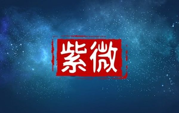 星曜介绍：与财富有关的星曜和与桃花有关的星曜，各有功能和特点