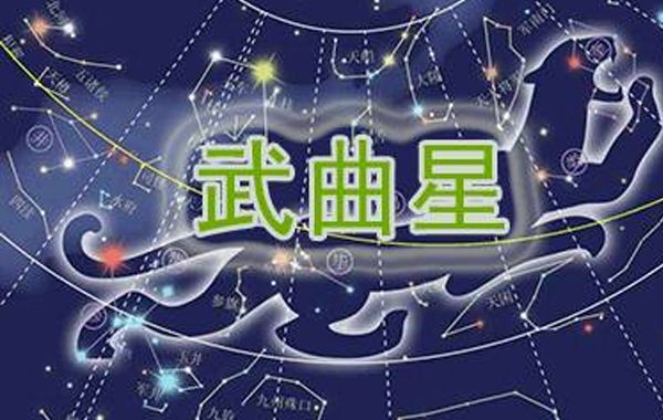 武曲入十二官分论:武曲入命宫性格、外貌、运气，与其他星曜的关系分析(四)