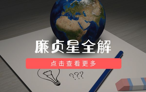 紫薇斗数廉贞星星情总论、风水、地理类象、旺度以及与廉贞星有关的格局介绍