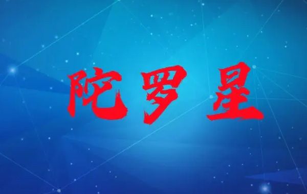 紫薇星耀陀罗星星情总论、风水、地理类象、旺度以及和陀罗星有关的格局