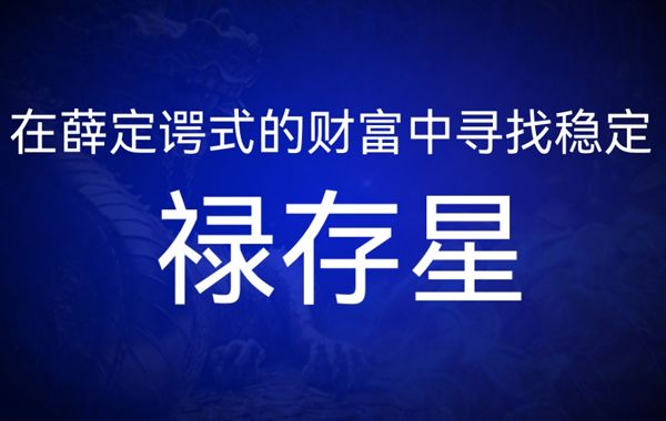 紫薇星耀禄存星的风水、地理类象以及与禄存星有关的格局详细介绍