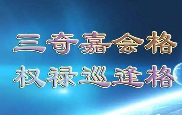 与化禄有关的格局介绍：三奇加会格、禄马佩印格、禄马交驰格、双禄交流格等