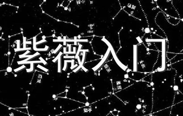 紫薇星耀化忌星星情总论、风水、地理类象、旺度以及化忌的种类及应用