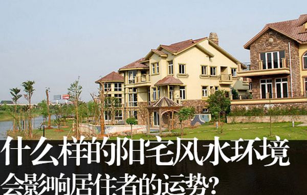 大体而言，山环水抱、负阴抱阳、背山面水、藏风聚气是阳宅基址的基本条件