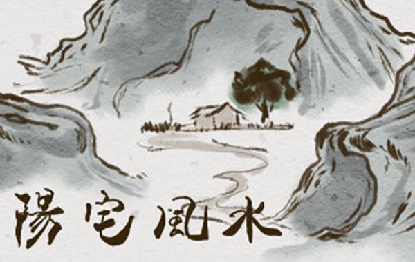阳宅外事，就是阳宅主体以外的、并且对阳宅构成吉凶因素的客观形势环境